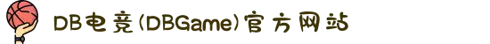 DB电竞(DBGame)官方网站
